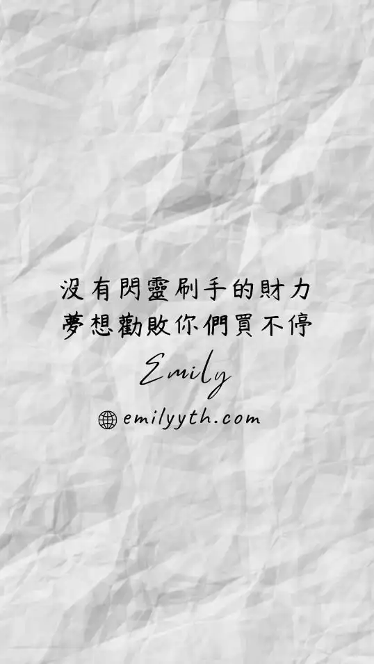 Emily❤️分享：電商折扣/精品代購/好物團購