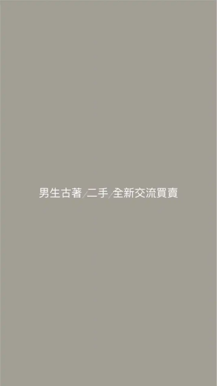 男生二手衣/古著/全新交流買賣