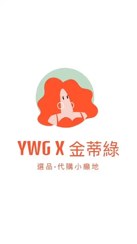 YWG x 金蒂綠   |  選品·代購小癲地 🇯🇵🇰🇷🇹🇭🇺🇸