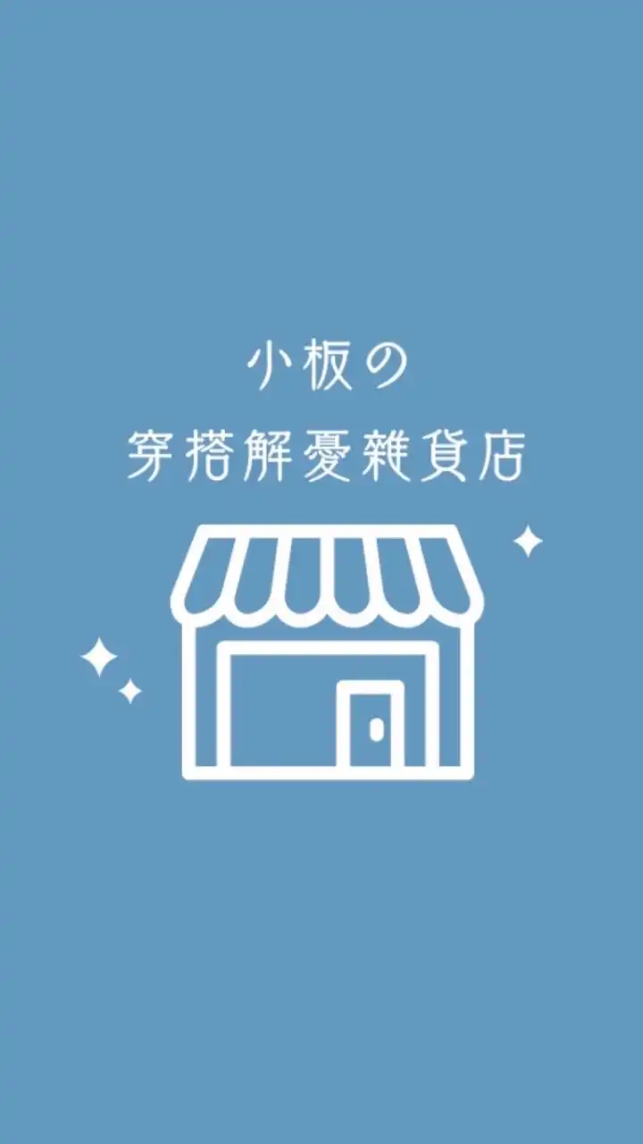 男生穿搭解憂雜貨店
