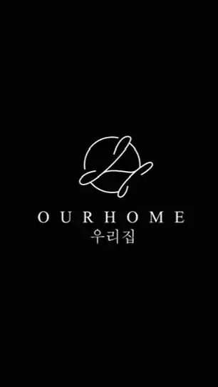 우리집屋裡親