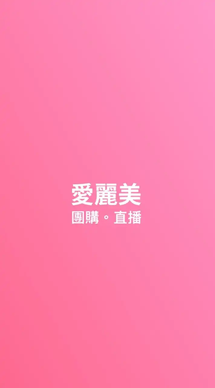 愛麗美 粉絲團 VIP直播。團購