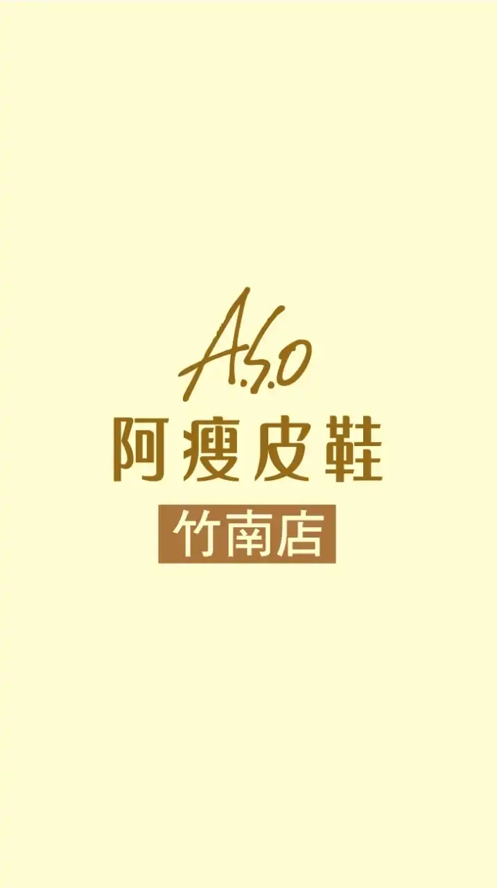 ASO阿瘦皮鞋-竹南門市