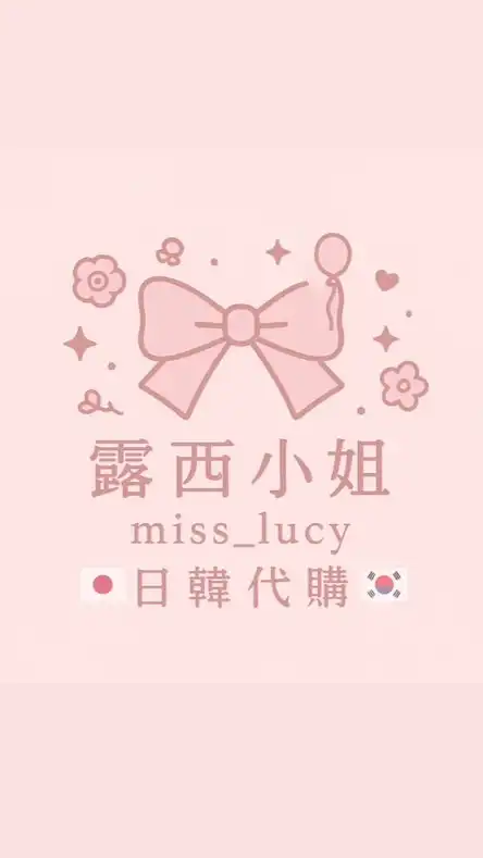 露西小姐✩⡱ 日韓代購🇰🇷🇯🇵