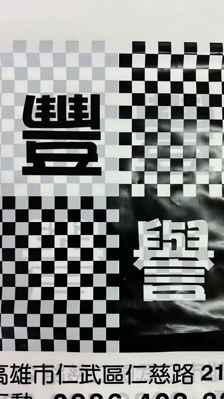 豐譽