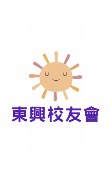 雲林東興校友會（會員專屬社群）
