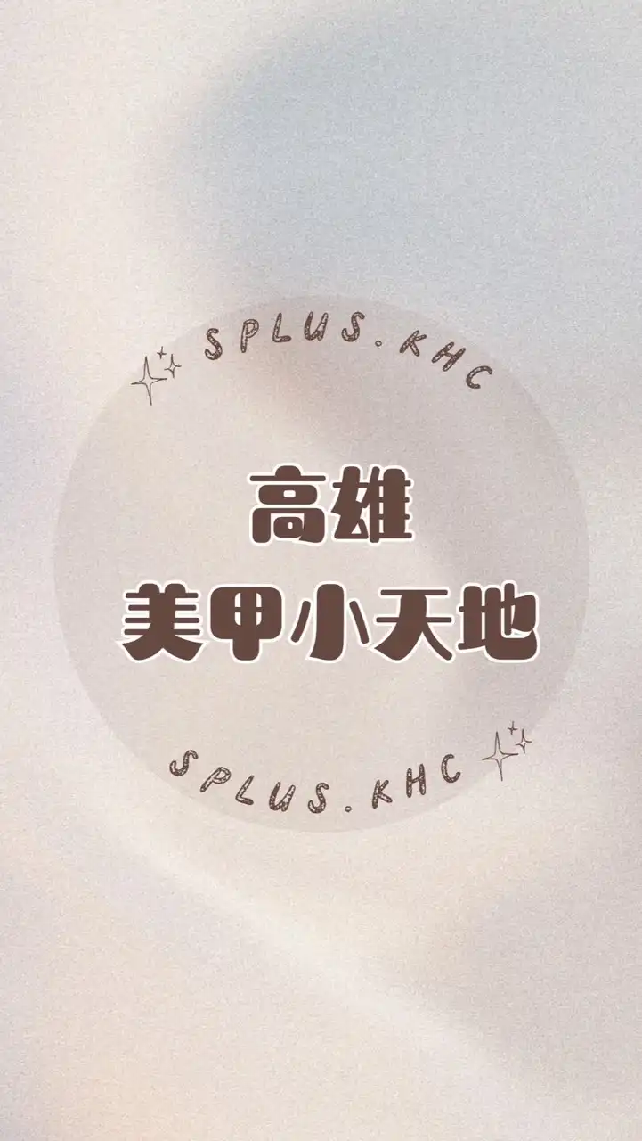 S+高雄美甲小天地