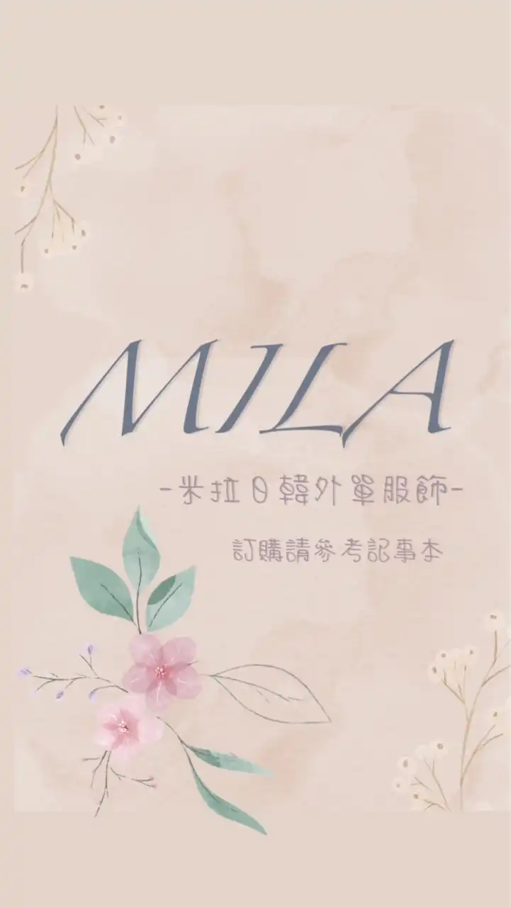 米菈服飾MILA
