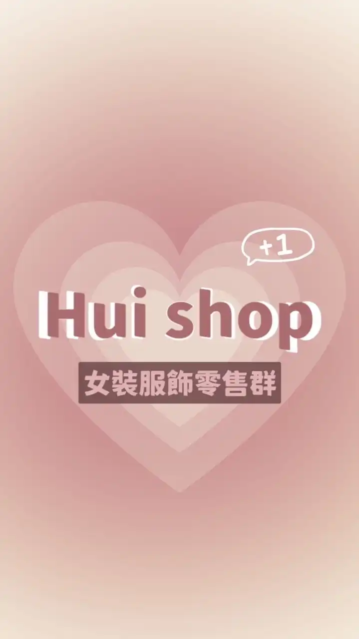 Hui shop🫧女裝服飾零售群（第三群）