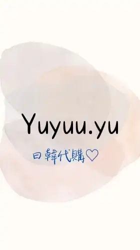 Yuyuu⊹꙳日韓親飛代購連線🇯🇵🇰🇷✈️