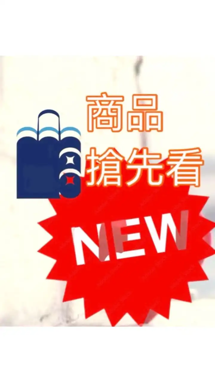 水哥團購新品搶先看