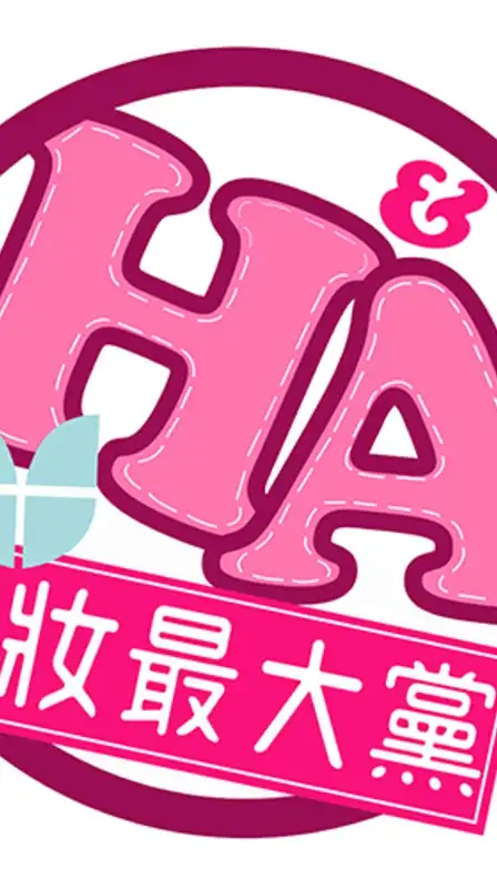 美妝最大黨｜保養｜肌膚檢測｜保健｜大黨