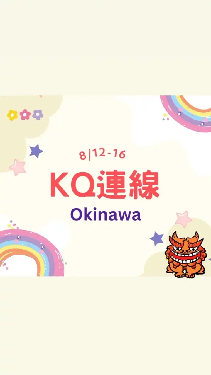8/12-16日本沖繩95折活動🇯🇵KQ連線👑親飛親扛