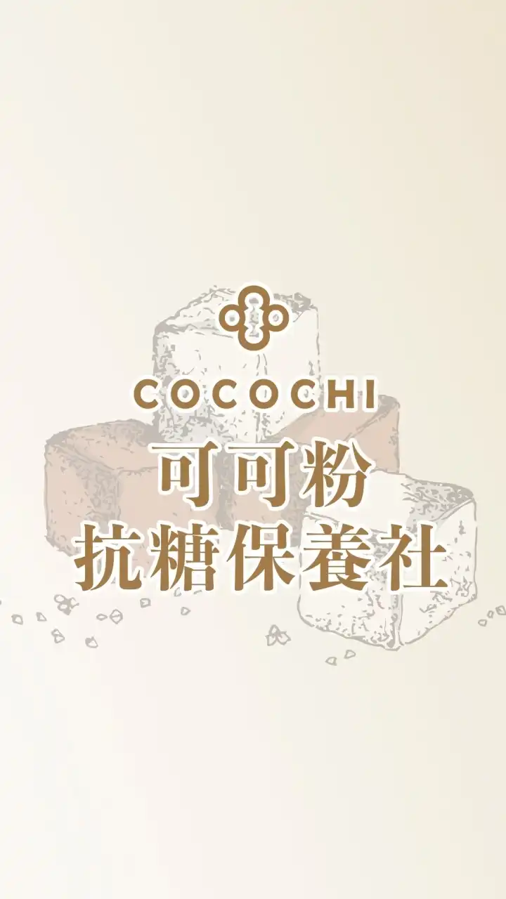 COCOCHI可可粉抗糖保養社