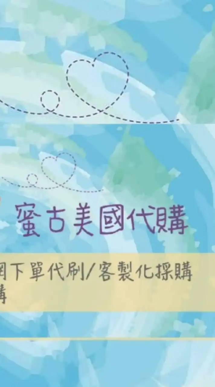 蜜古美國正品各國好物代購