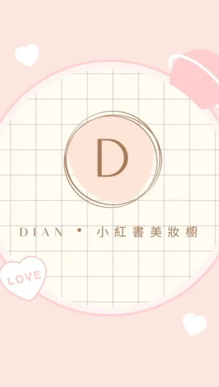 Dian小紅書美妝💫