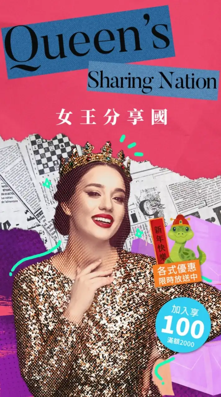 女王分享國👸