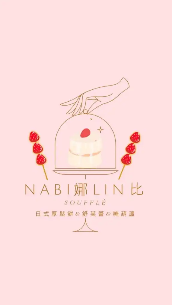 Nabi娜Lin比舒芙蕾&糖葫蘆