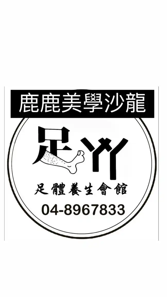 足丫丫足體按摩養生 |鹿鹿美學沙龍（交流）