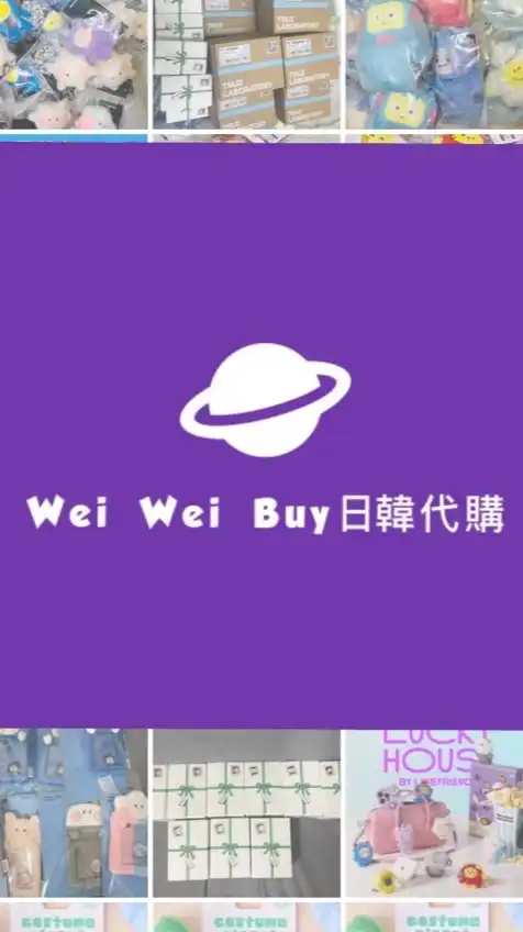 Wei Wei buy日韓代購