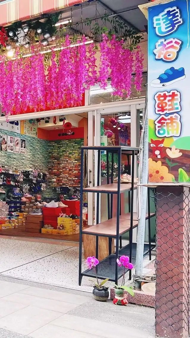 達裕手工鞋舖 精品商品代購