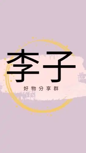 李子好物推薦群