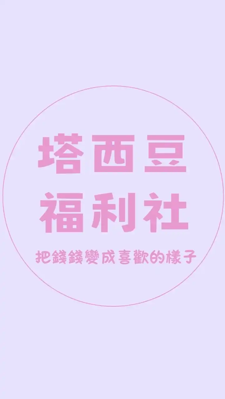 塔西豆福利社(泰長期代購)
