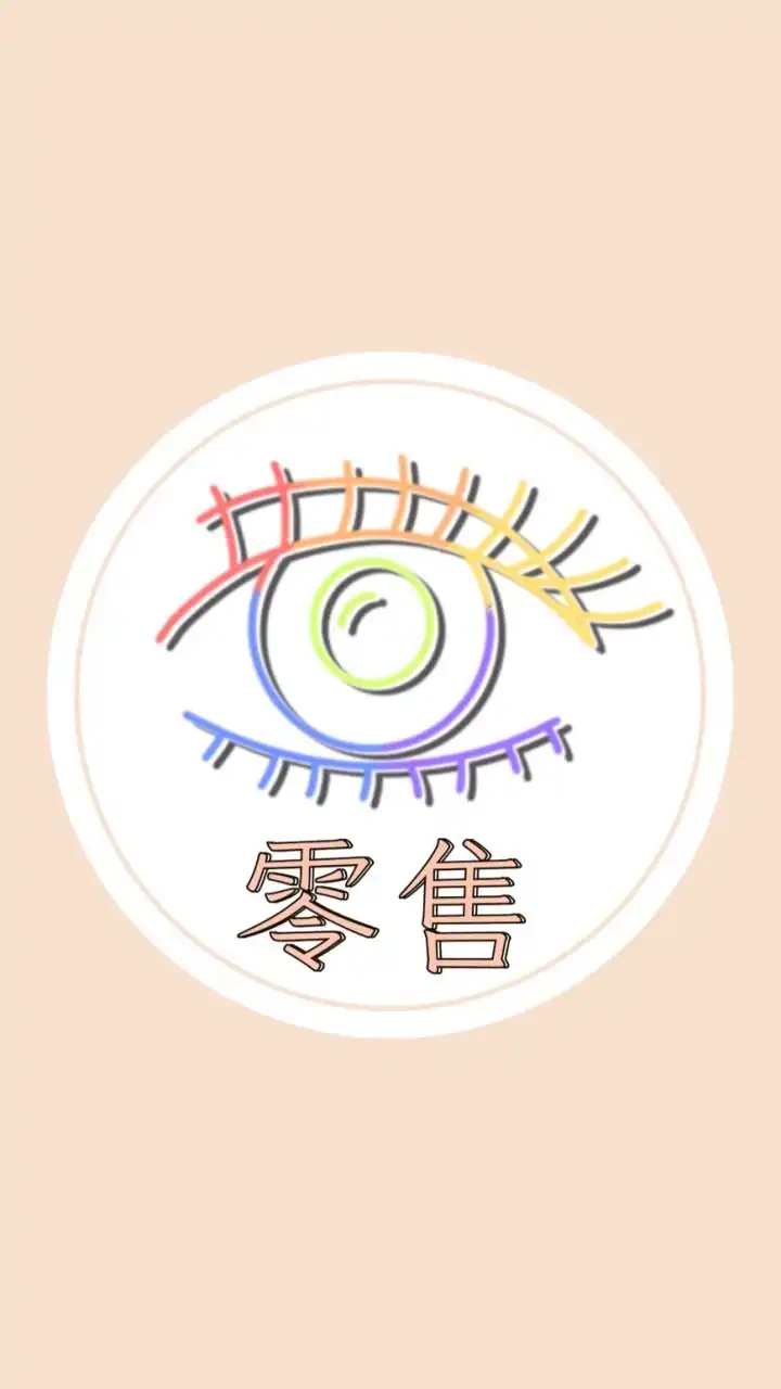 隱眼美瞳👀❤️｜零售群