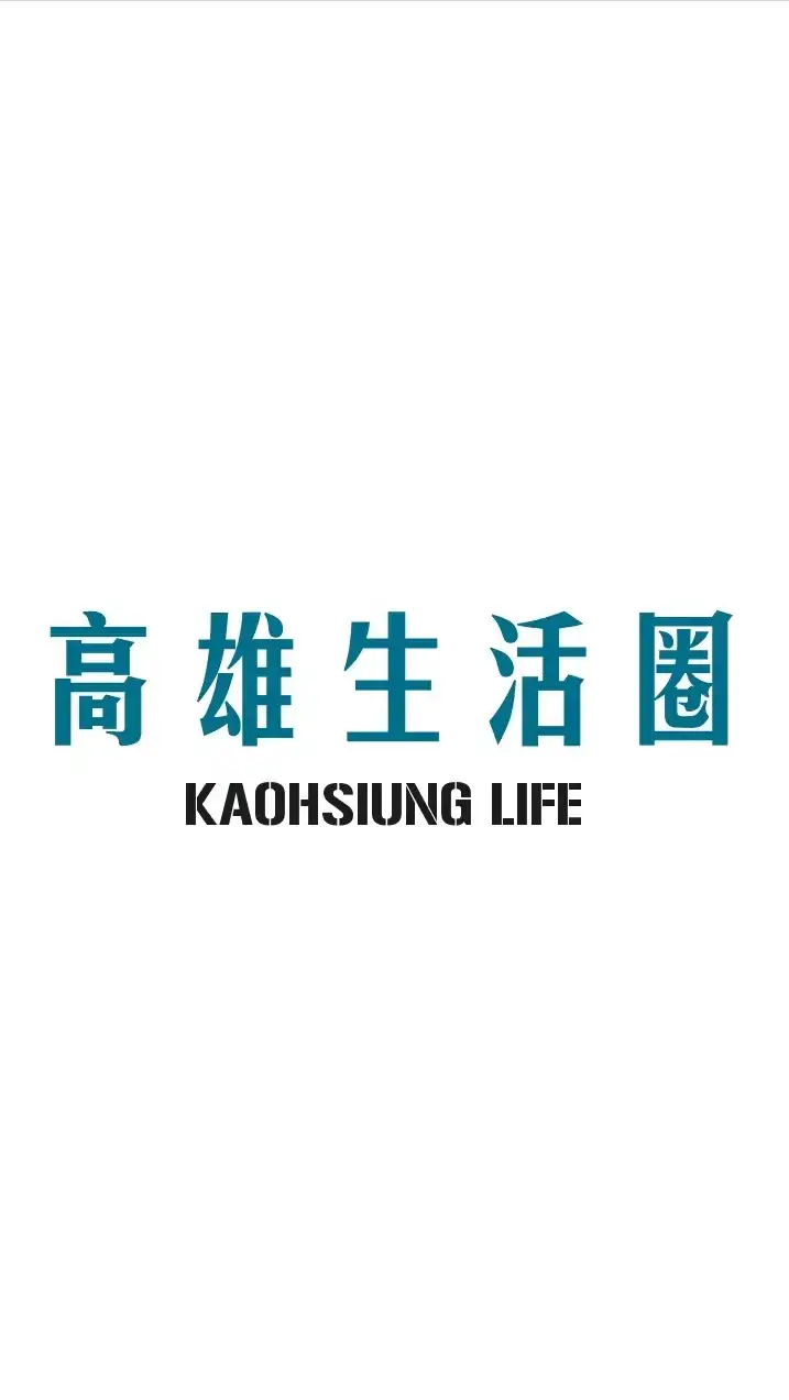 高雄生活圈
