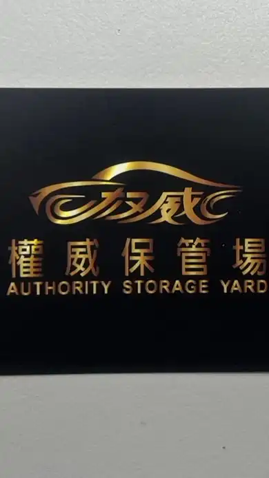 權威國際保管場