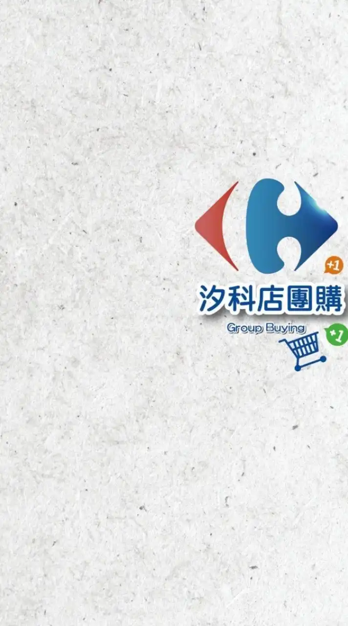 家樂福汐科店團購好康群組