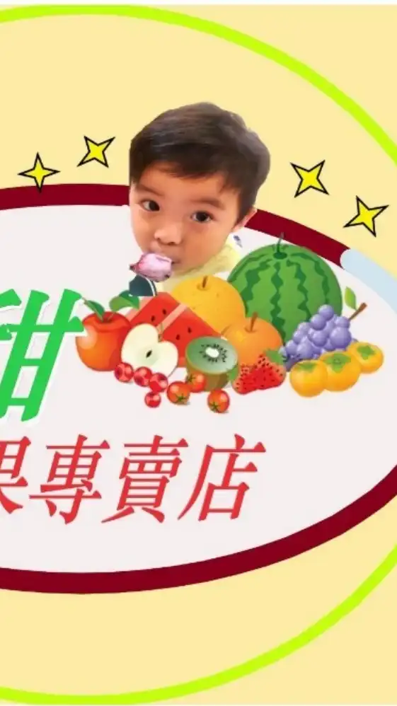 謙甜水果專賣店