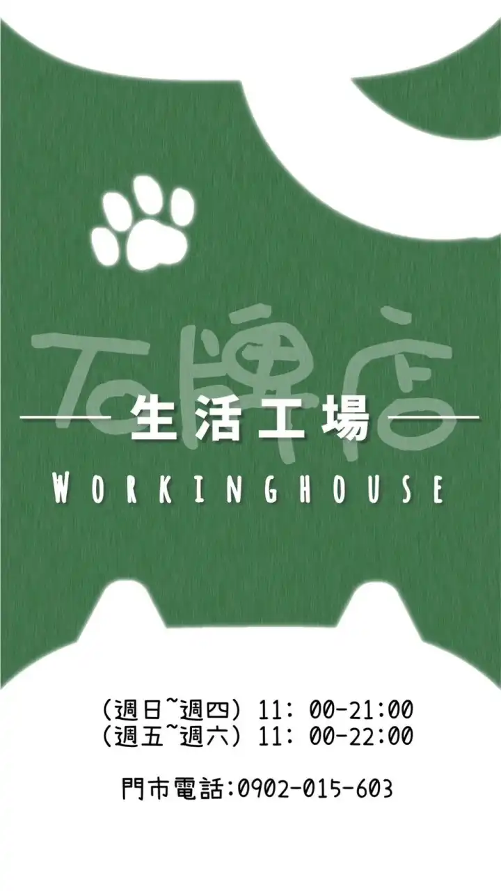 生活工場-石牌店