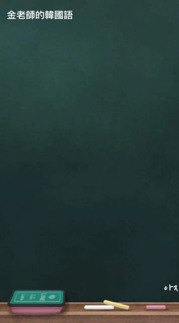 金老師的韓國語
