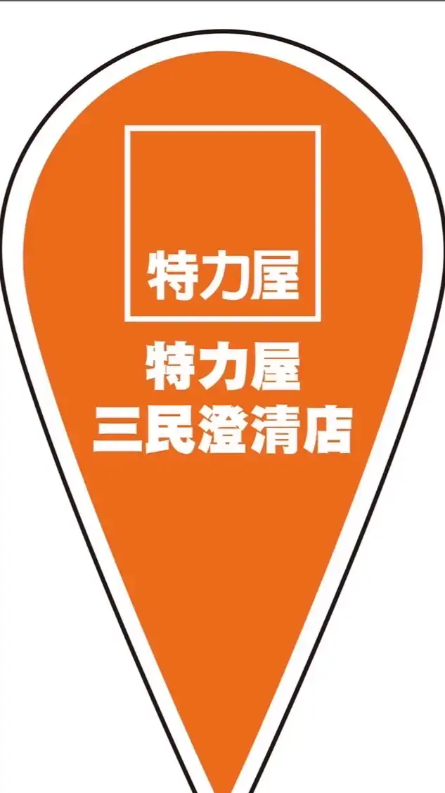 特力屋-三民澄清店-VIP社群