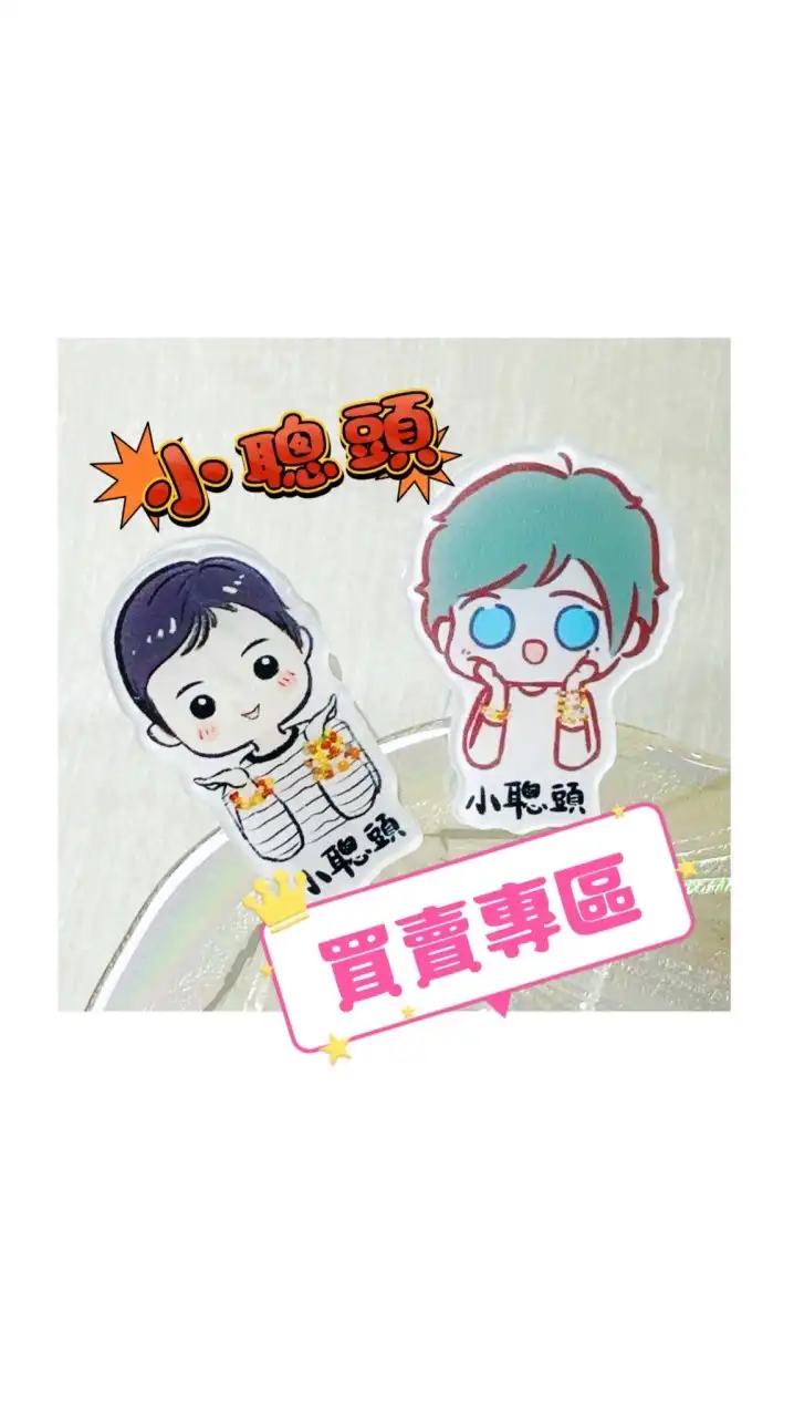 小聰頭商品交流專區