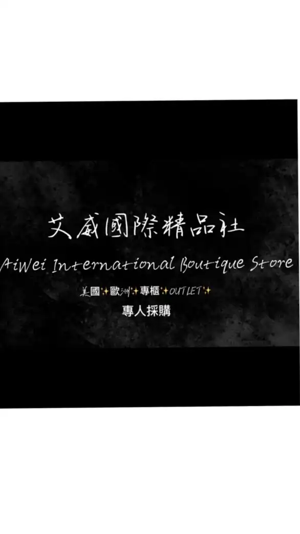 艾威國際精品（歐美牌精品代購）