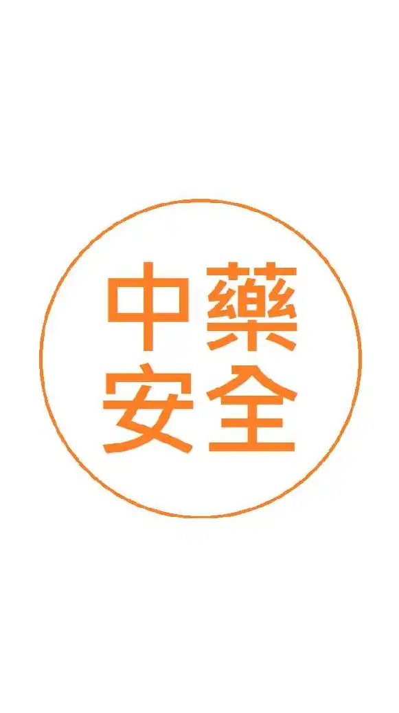 中藥安全課程(10/9)(台北區)