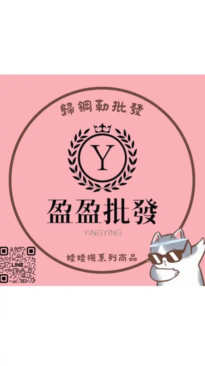 ⚜️盈盈批發⚜️娃娃機商品批發