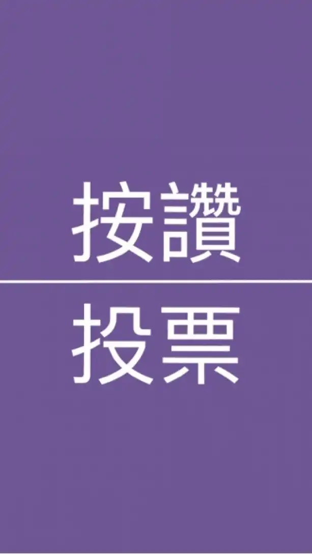 按讚·投票互助惠