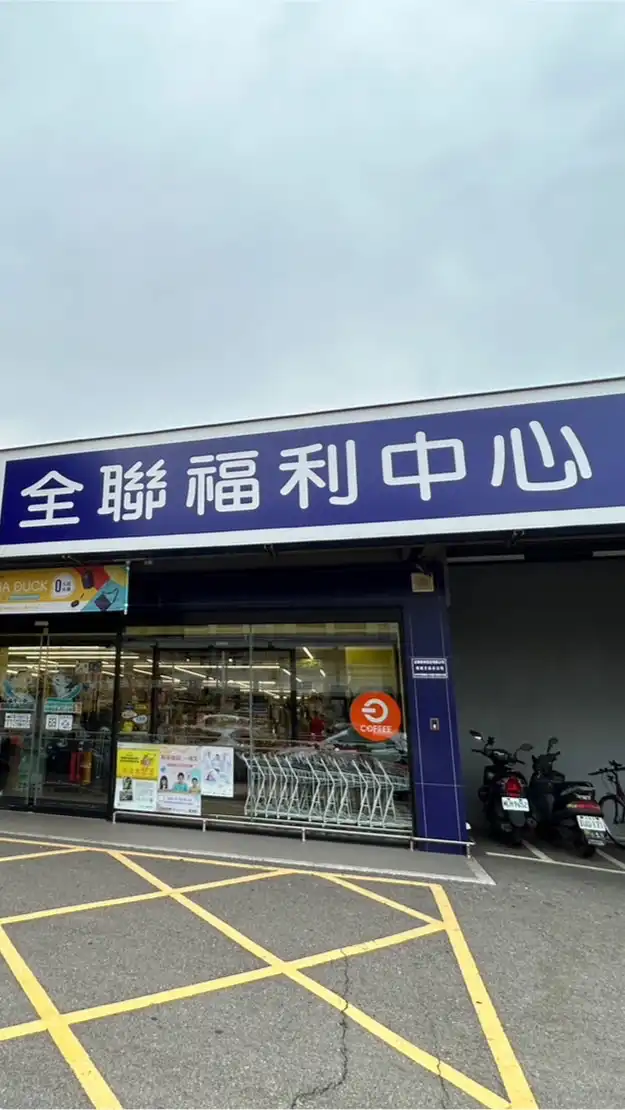 全聯梧棲文昌好康報✌️