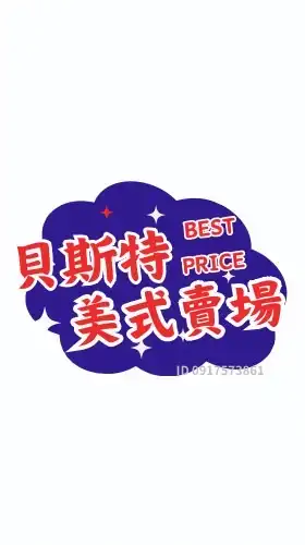 ❤️‍🔥貝斯特生活日用品/好市多代購❤️‍🔥