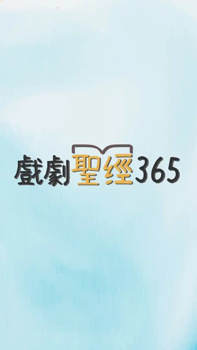 戲劇聖經365