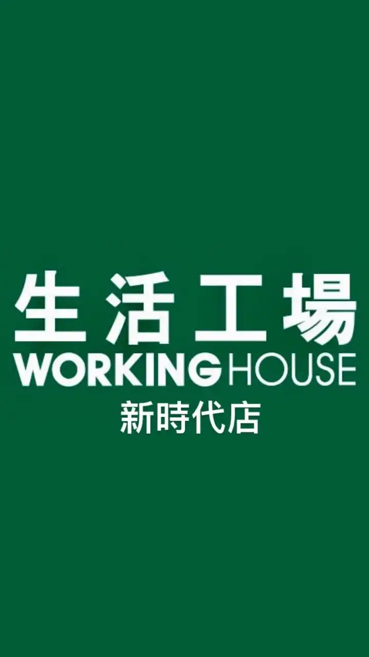 生活工場-崇德店2 優惠分享交流
