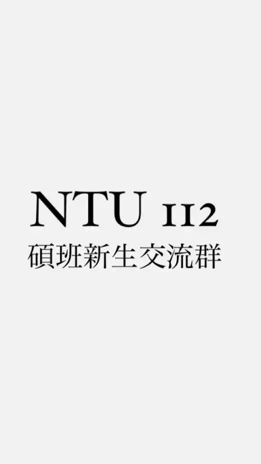 112台大研究所新生群