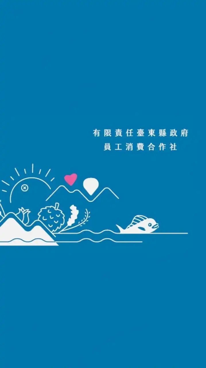 有限責任台東縣政府員工消費合作社訊息發布站