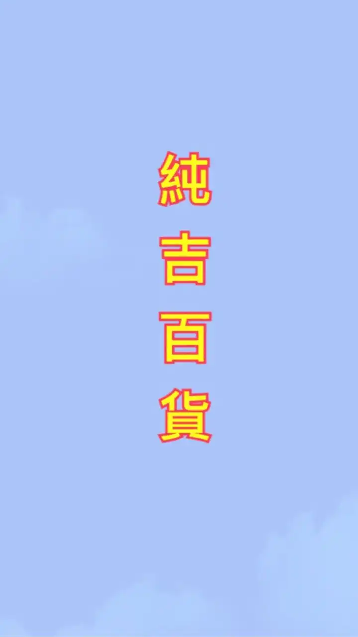 純吉百貨