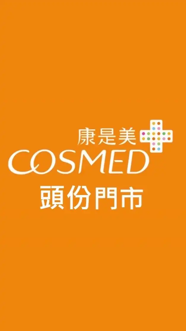 康是美-頭份門市