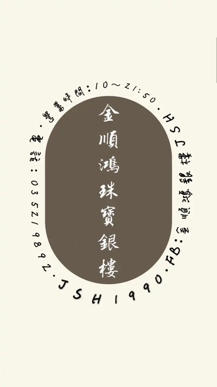 ✨金順鴻銀樓JSH - 新竹✨