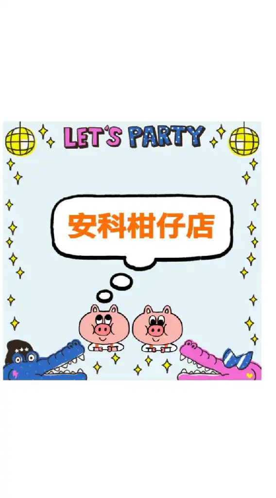 安科柑仔店